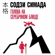 Женщина с украденным лицом (#1)