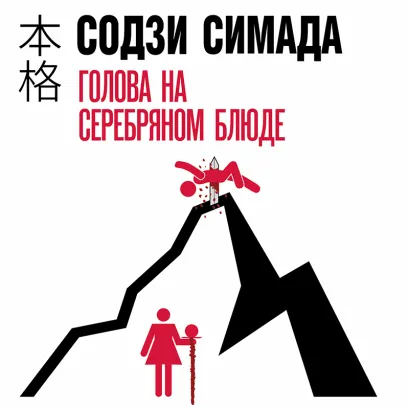 Обложка Голова на серебряном блюде Содзи Симада