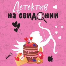 Обложка Детектив на свидании Татьяна Устинова, Анна Полякова, Людмила Мартова, Ольга Володарская, Галина Романова, Елена Логунова
