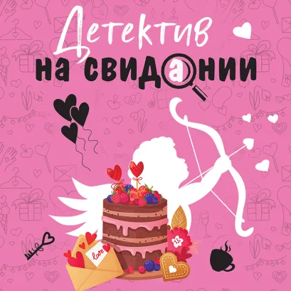 Обложка Детектив на свидании Татьяна Устинова, Анна Полякова, Людмила Мартова, Ольга Володарская, Галина Романова, Елена Логунова