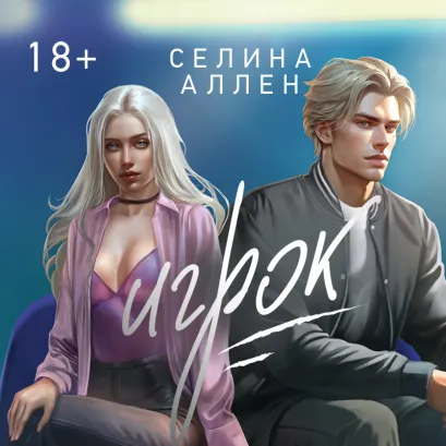 Обложка Игрок Селина Аллен