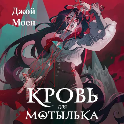 Обложка Кровь для мотылька Джой Моен