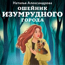 Обложка Ошейник Изумрудного города Наталья Александрова