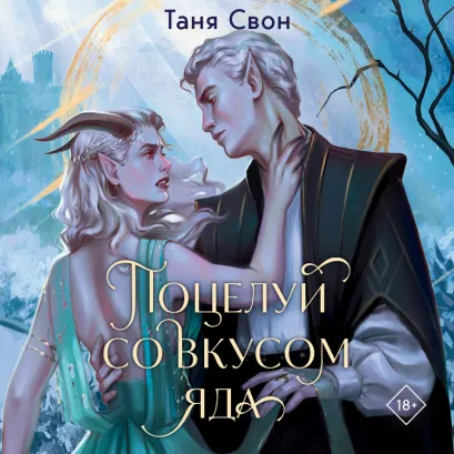 Обложка Поцелуй со вкусом яда Таня Свон