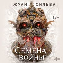 Обложка Семена войны Жуан Сильва