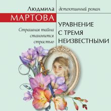 Обложка Уравнение с тремя неизвестными Людмила Мартова