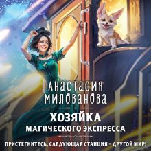 Обложка Хозяйка магического экспресса Анастасия Милованова