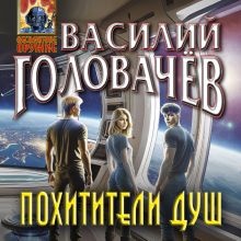 Обложка Похитители душ Василий Головачёв