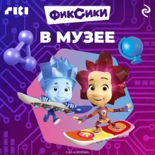 Фиксики. Музей (выпуск 2)