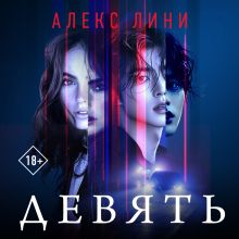 Обложка Девять Алекс Лини