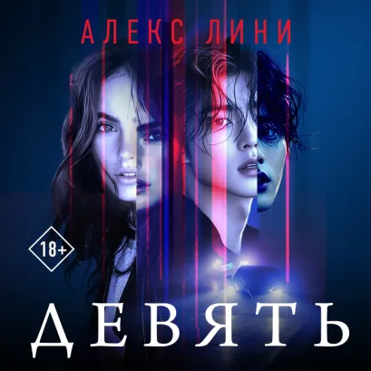 Обложка Девять Алекс Лини