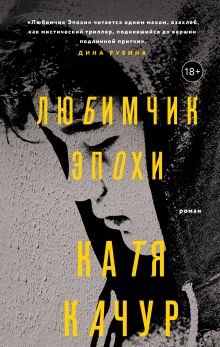 Обложка Любимчик Эпохи. Комплект из 2 книг Катя Качур