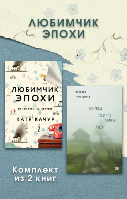 Обложка Любимчик Эпохи. Комплект из 2 книг Катя Качур, Настасья Реньжина