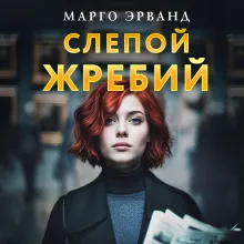 Слепой жребий