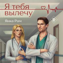 Обложка Я тебя вылечу Янка Рам
