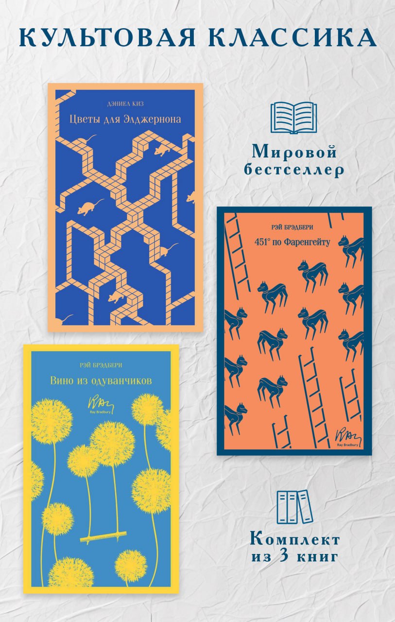 Обложка Культовая классика. Комплект из 3 книг Рэй Брэдбери, Дэниел Киз