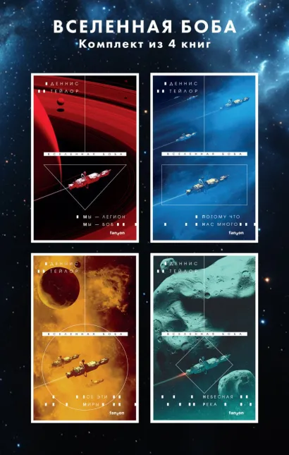 Обложка Вселенная Боба. Комплект из 4 книг Деннис Тейлор