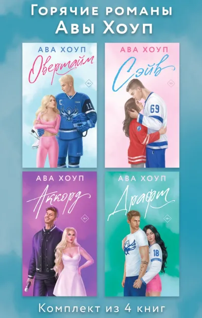 Обложка Горячие романы Авы Хоуп: комплект из 4 книг Ава Хоуп
