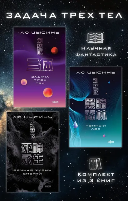 Обложка Задача трех тел. Комплект из 3 романов Лю Цысиня Лю Цысинь