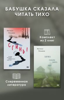 Обложка Бабушка сказала читать тихо. Комплект из 2 книг Настасья Реньжина