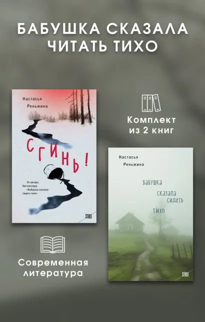 Обложка Бабушка сказала читать тихо. Комплект из 2 книг Настасья Реньжина