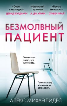 Обложка Безмолвный пациент: комплект из 3 психологических триллеров Алекс Михаэлидес