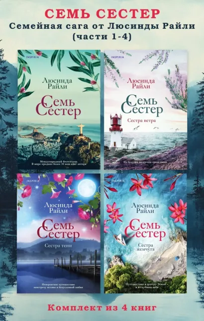 Обложка Семь сестер. Семейная сага от Люсинды Райли. Комплект из 4 книг (части 1-4) Люсинда Райли