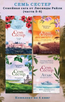 Семь сестер. Семейная сага от Люсинды Райли. Комплект из 4 книг (часть 5-8)