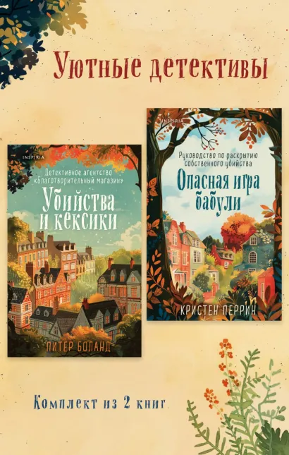 Обложка Уютные детективы. Комплект из 2 книг Кристен Перрин, Питер Боланд