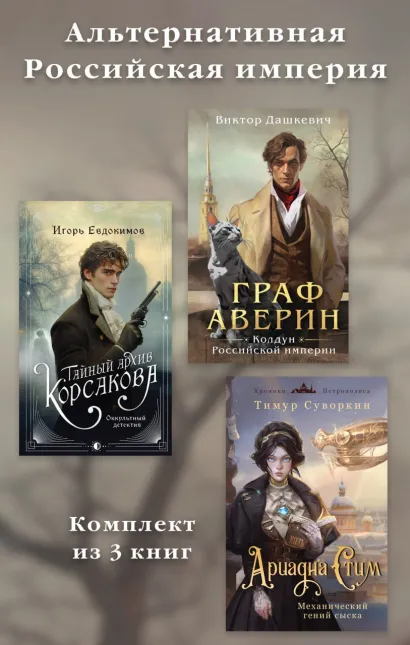 Обложка Альтернативная Российская империя. Комплект из 3 книг Виктор Дашкевич, Игорь Евдокимов, Тимур Суворкин