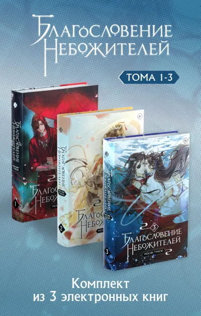 Обложка Благословение небожителей. Тома 1-3 в одном комплекте Мосян Тунсю