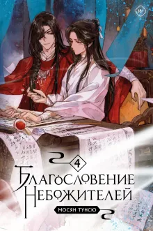 Благословение небожителей. Тома 4-6 в одном комплекте