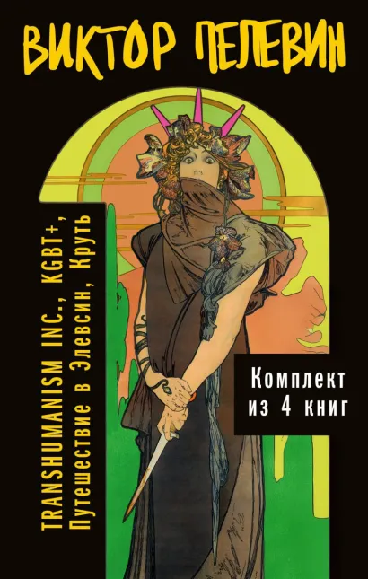 Обложка Вся вселенная TRANSHUMANISM INC.: комплект из 4 книг Виктор Пелевин