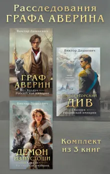 Расследования Графа Аверина: комплект из 3 книг