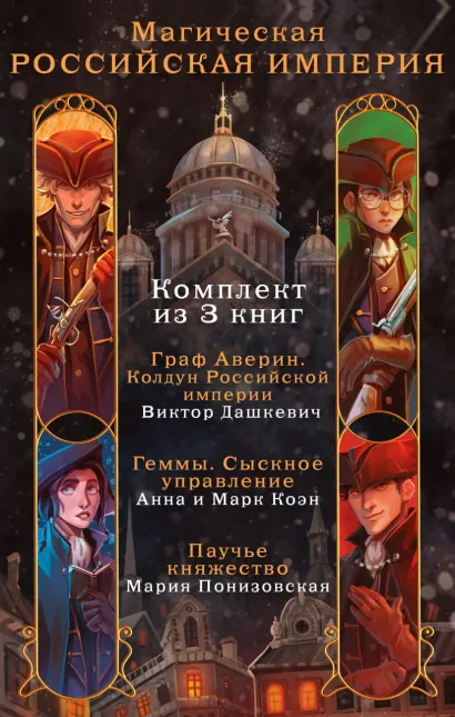 Обложка Магическая Российская империя. Комплект из 3 книг Виктор Дашкевич, Анна и Марк Коэн, Мария Понизовская