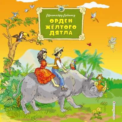 Обложка Орден Желтого Дятла Монтейру Лобату