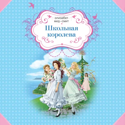 Обложка Школьная королева Элизабет Мид-Смит