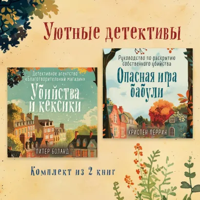 Обложка Уютные детективы. Комплект из 2 книг Кристен Перрин, Питер Боланд