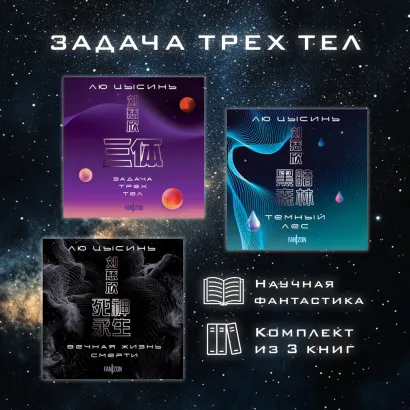 Обложка Задача трех тел. Комплект из 3 романов Лю Цысиня Лю Цысинь