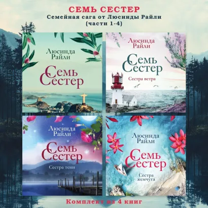Обложка Семь сестер. Семейная сага от Люсинды Райли. Комплект из 4 книг (части 1-4) Люсинда Райли