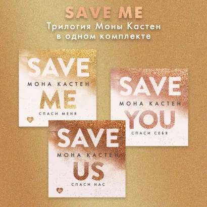 Обложка Save me. Трилогия Моны Кастен в одном комплекте Мона Кастен
