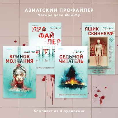 Обложка Азиатский профайлер. Четыре дела Фан Му. Комплект иямису-триллеров Лэй Ми