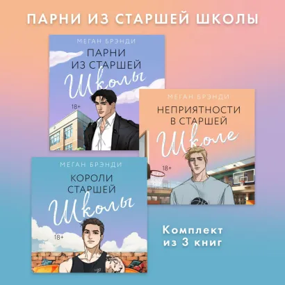 Обложка Парни из старшей школы. Комплект из 3 книг Меган Брэнди