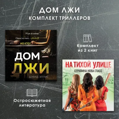Обложка Дом лжи. Комплект из 2 триллеров Дэвид Эллис, Серафина Нова Гласс