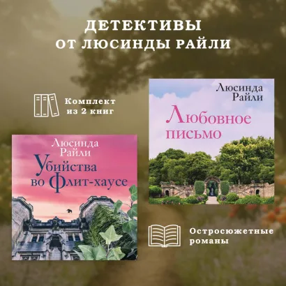 Обложка Детективы от Люсинды Райли: комплект из 2 книг Люсинда Райли