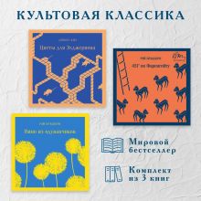 Обложка Культовая классика. Комплект из 3 книг Рэй Брэдбери, Дэниел Киз