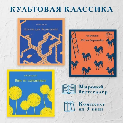 Обложка Культовая классика. Комплект из 3 книг Рэй Брэдбери, Дэниел Киз