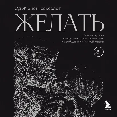 Обложка Желать. Книга-спутник сексуального самопознания и свободы в интимной жизни Од Жюйен