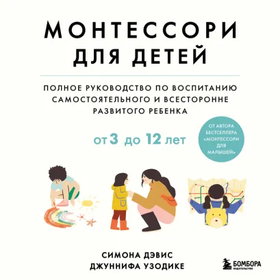 Обложка Монтессори для детей. От 3 до 12 лет. Полное руководство по воспитанию самостоятельного и всесторонне развитого ребенка Симона Дэвис, Джуннифа Узодике