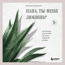 Папа, ты меня любишь? Как фигура отца влияет на жизнь взрослой дочери